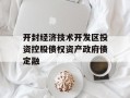 开封经济技术开发区投资控股债权资产政府债定融