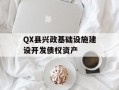 QX县兴政基础设施建设开发债权资产