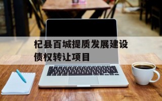 杞县百城提质发展建设债权转让项目
