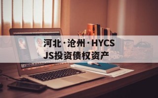 河北·沧州·HYCSJS投资债权资产