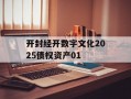 开封经开数字文化2025债权资产01