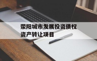 荥阳城市发展投资债权资产转让项目