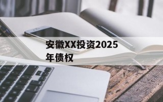 安徽XX投资2025年债权