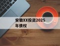 安徽XX投资2025年债权