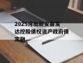 2025河南新安县发达控股债权资产政府债定融