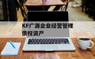 KF广源企业经营管理债权资产