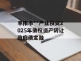 阜阳市**产业投资2025年债权资产转让政府债定融