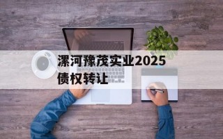 漯河豫茂实业2025债权转让