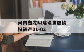 河南省龙翔建设发展债权资产01-02