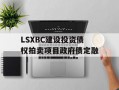 LSXBC建设投资债权拍卖项目政府债定融