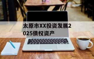 太原市XX投资发展2025债权资产