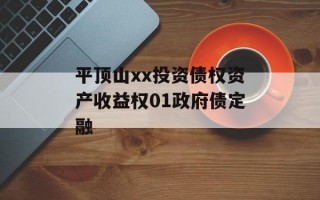 平顶山xx投资债权资产收益权01政府债定融