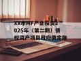 XX市MF产业投资2025年（第二期）债权资产项目政府债定融
