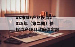XX市MF产业投资2025年（第二期）债权资产项目政府债定融
