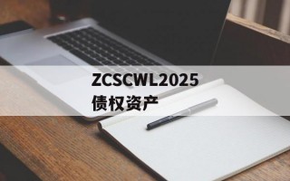 ZCSCWL2025债权资产