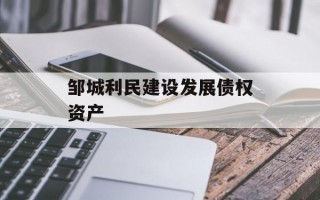 邹城利民建设发展债权资产