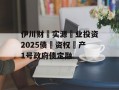 伊川财‮实源‬业投资2025债‮资权‬产1号政府债定融