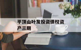 平顶山叶发投资债权资产三期