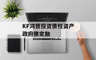 KF鸿德投资债权资产政府债定融