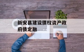 新安县建设债权资产政府债定融