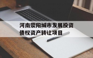 河南荥阳城市发展投资债权资产转让项目
