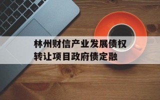 林州财信产业发展债权转让项目政府债定融