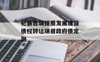杞县百城提质发展建设债权转让项目政府债定融