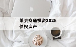萧县交通投资2025债权资产