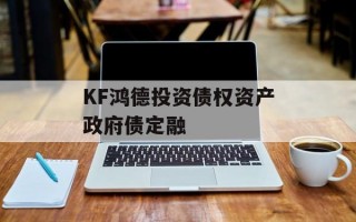 KF鸿德投资债权资产政府债定融