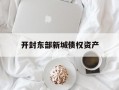开封东部新城债权资产