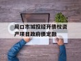 周口市城投经开债权资产项目政府债定融