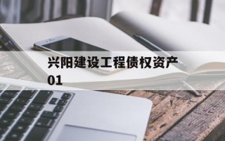 兴阳建设工程债权资产01