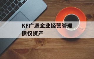 KF广源企业经营管理债权资产