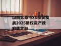 山西太原市XX投资发展2025债权资产政府债定融