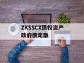 ZKSSCX债权资产政府债定融