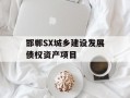 邯郸SX城乡建设发展债权资产项目