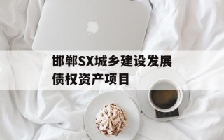 邯郸SX城乡建设发展债权资产项目