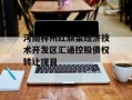 河南林州红旗渠经济技术开发区汇通控股债权转让项目
