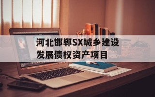 河北邯郸SX城乡建设发展债权资产项目