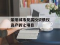 荥阳城市发展投资债权资产转让项目