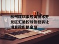 林州红旗渠经济技术开发区汇通控股债权转让项目政府债定融