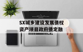 SX城乡建设发展债权资产项目政府债定融