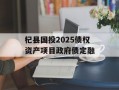 杞县国投2025债权资产项目政府债定融