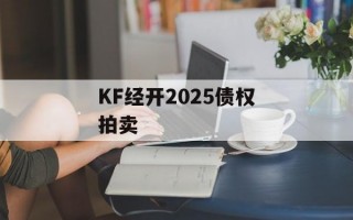 KF经开2025债权拍卖