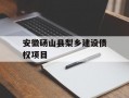 安徽砀山县梨乡建设债权项目