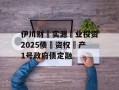 伊川财‮实源‬业投资2025债‮资权‬产1号政府债定融
