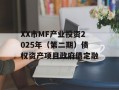 XX市MF产业投资2025年（第二期）债权资产项目政府债定融