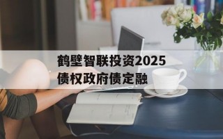 鹤壁智联投资2025债权政府债定融