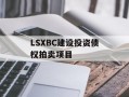 LSXBC建设投资债权拍卖项目