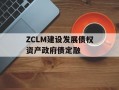 ZCLM建设发展债权资产政府债定融